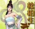 松柏生txt合集打包免费下载-松柏生作品电子书合集下载