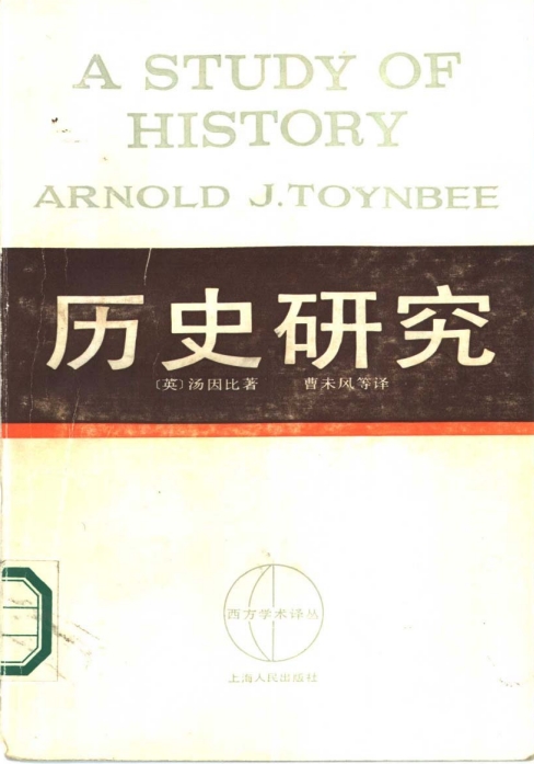 历史研究 汤因比 pdf中文免费版-历史研究 汤因比 pdf下载