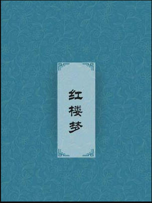 《红楼梦》全本txt下载-《红楼梦》电子书txt下载