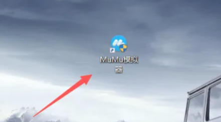 网易mumu模拟器怎么模拟定位_网易mumu模拟器模拟定位的方法