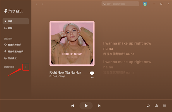 汽水音乐电脑版如何创建歌单-汽水音乐创建歌单步骤